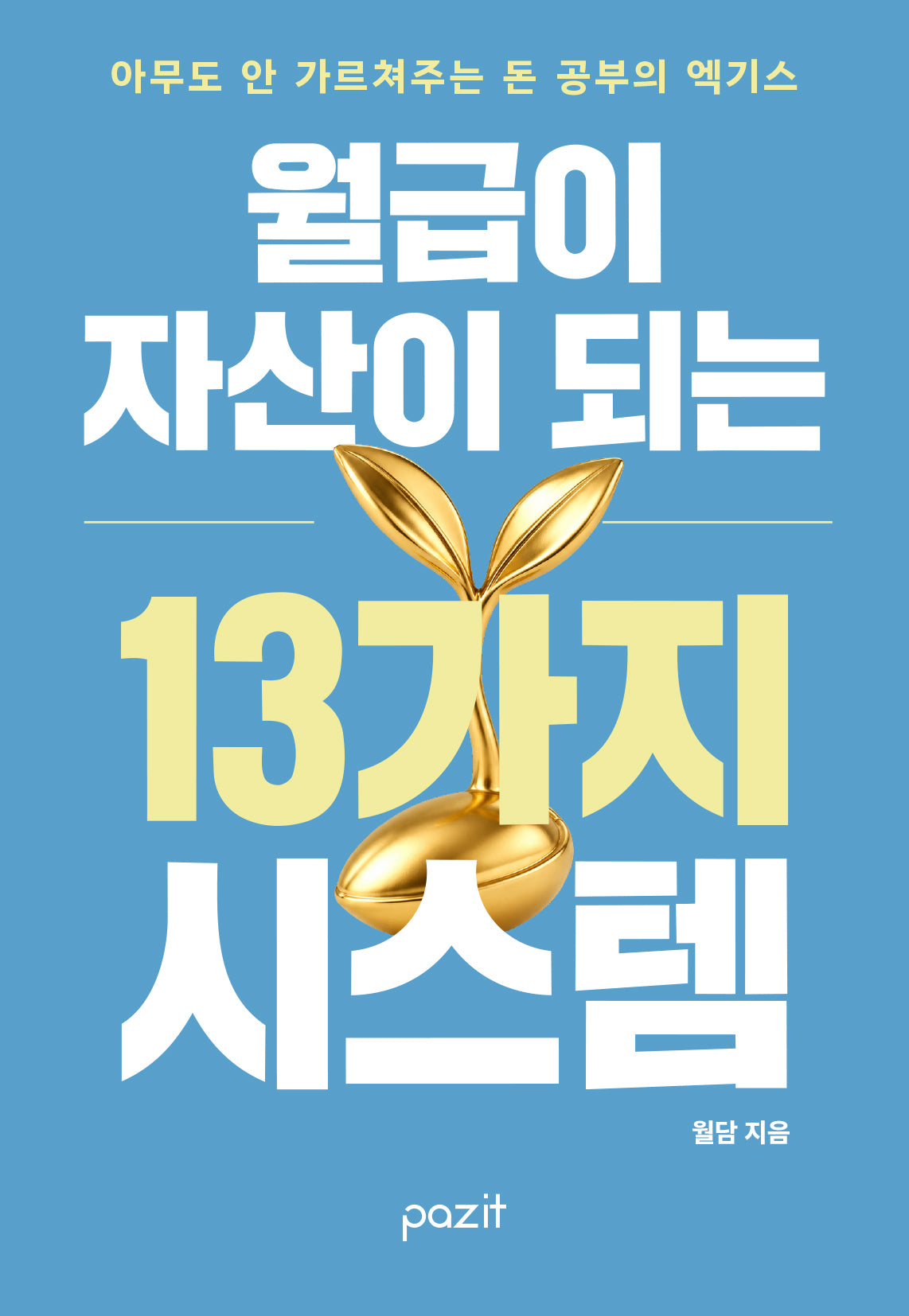 월급이 자산이 되는 13가지 시스템