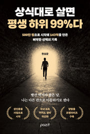 상식대로 살면 평생 하위 99%다