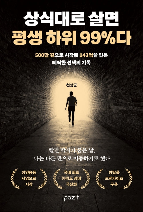 상식대로 살면 평생 하위 99%다