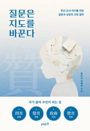 질문은 지도를 바꾼다