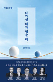 다가설 때와 멈출 때