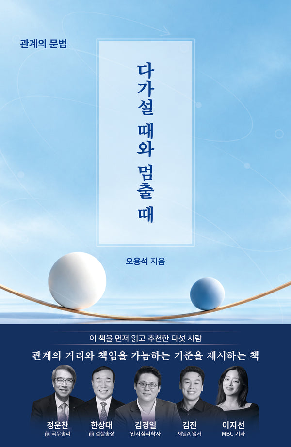 다가설 때와 멈출 때