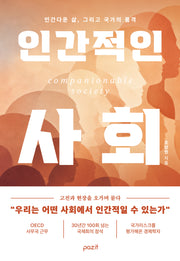 인간적인 사회
