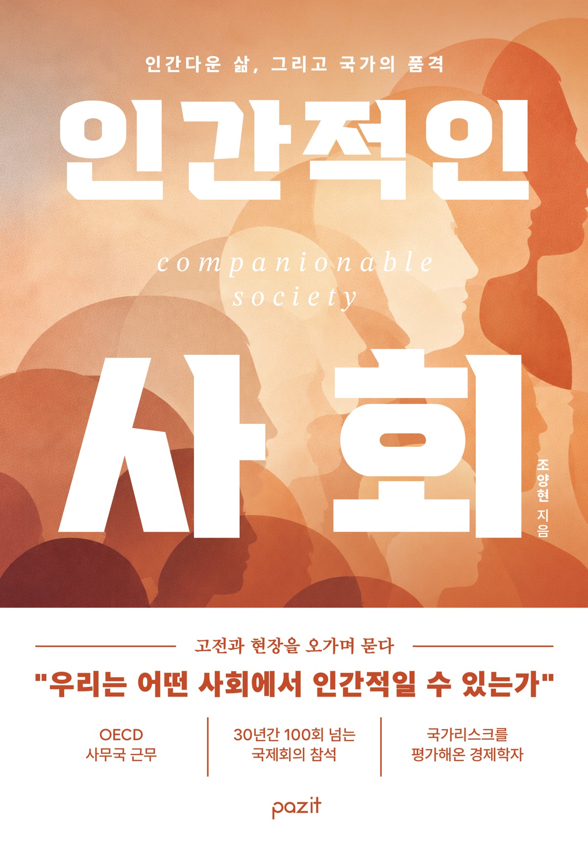 인간적인 사회