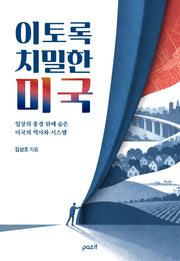 이토록 치밀한 미국