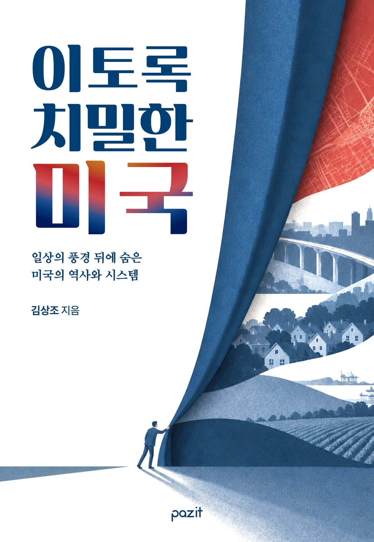 이토록 치밀한 미국
