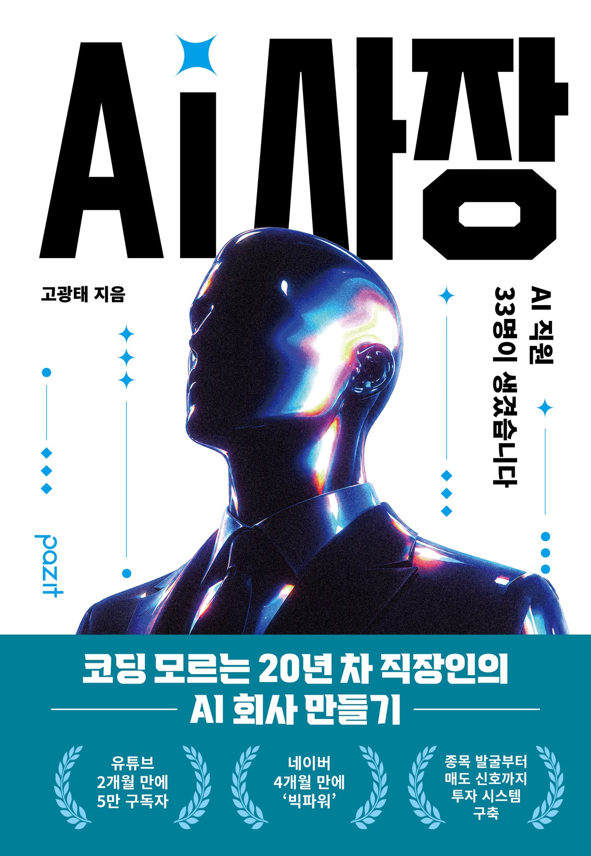 AI 사장
