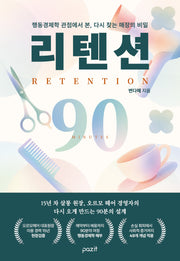 리텐션