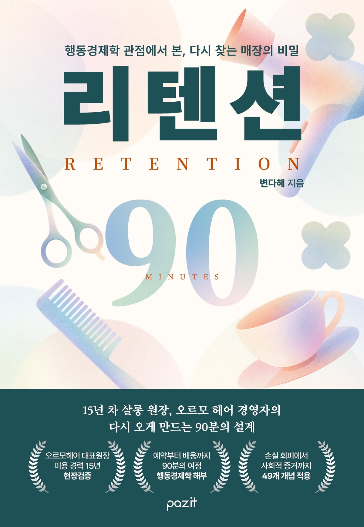 리텐션
