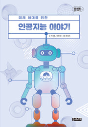 미래 세대를 위한 인공지능 이야기(미래 세대를 위한 상상력 5)