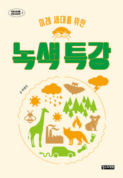 녹색 특강(미래 세대를 위한)(미래 세대를 위한 상상력 6)