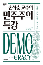 손석춘 교수의 민주주의 특강(철수와영희 생각의 근육 2)