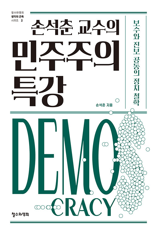 손석춘 교수의 민주주의 특강(철수와영희 생각의 근육 2)