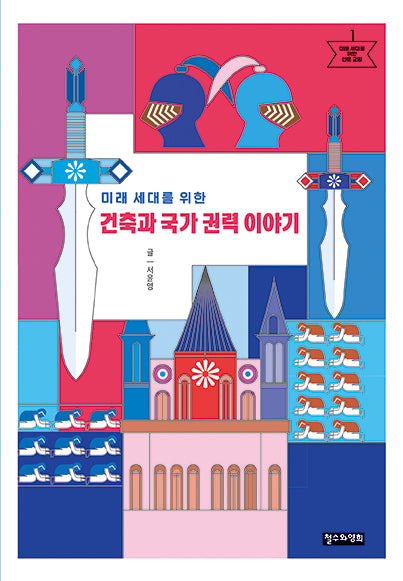 미래 세대를 위한 건축과 국가 권력 이야기(미래 세대를 위한 인문 교양 1)
