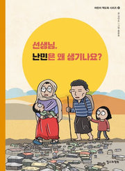 선생님, 난민은 왜 생기나요?(어린이 책도둑 시리즈 32)