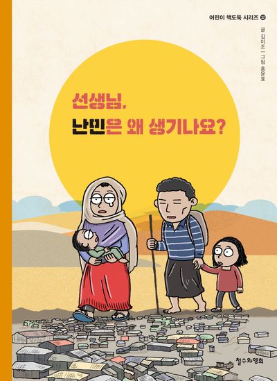 선생님, 난민은 왜 생기나요?(어린이 책도둑 시리즈 32)