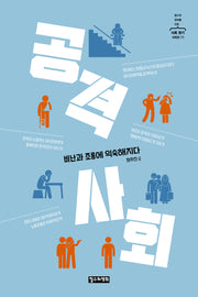 공격 사회(철수와 영희를 위한 사회 읽기 시리즈 11)