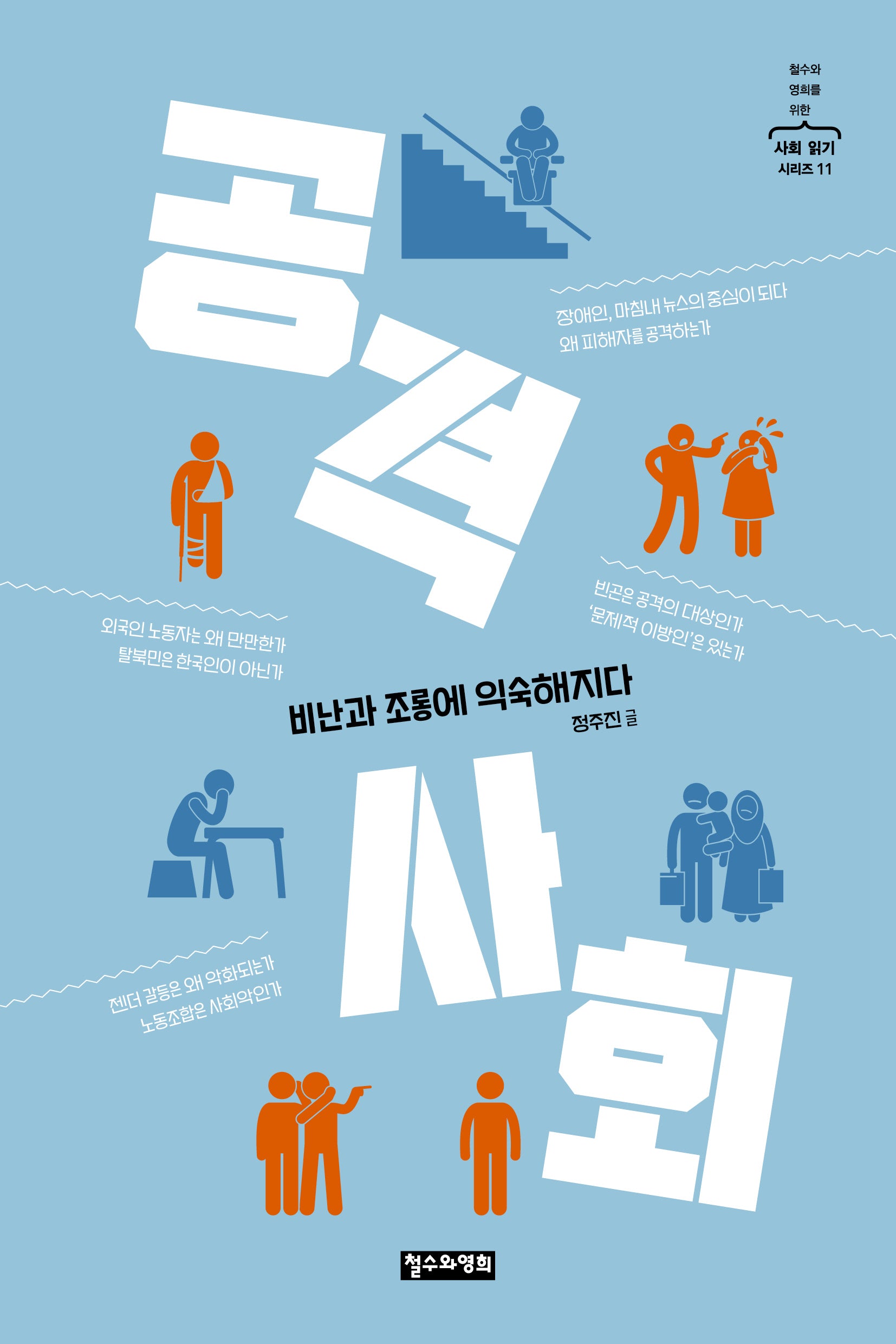 공격 사회(철수와 영희를 위한 사회 읽기 시리즈 11)