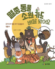 멸종 동물 소원 카드 배달 왔어요(철수와영희 그림책 11)