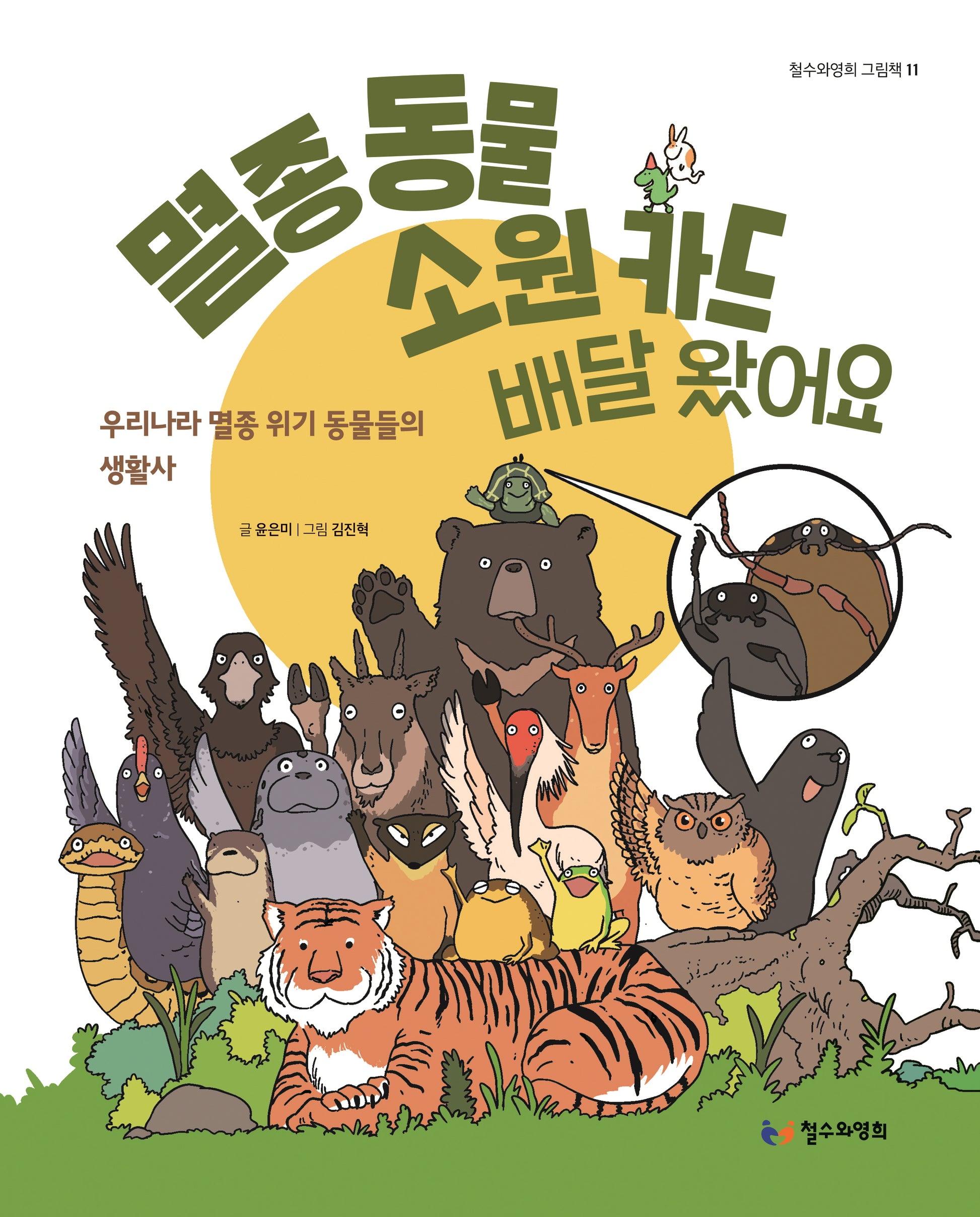 멸종 동물 소원 카드 배달 왔어요(철수와영희 그림책 11)