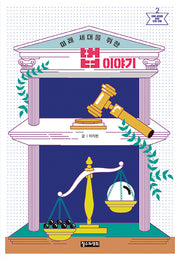 미래 세대를 위한 법 이야기(미래 세대를 위한 인문 교양 2)