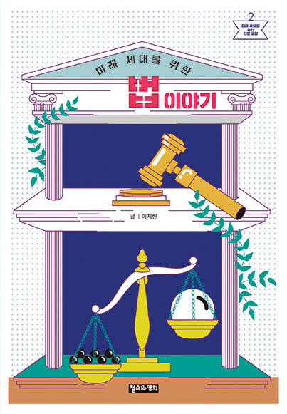 미래 세대를 위한 법 이야기(미래 세대를 위한 인문 교양 2)