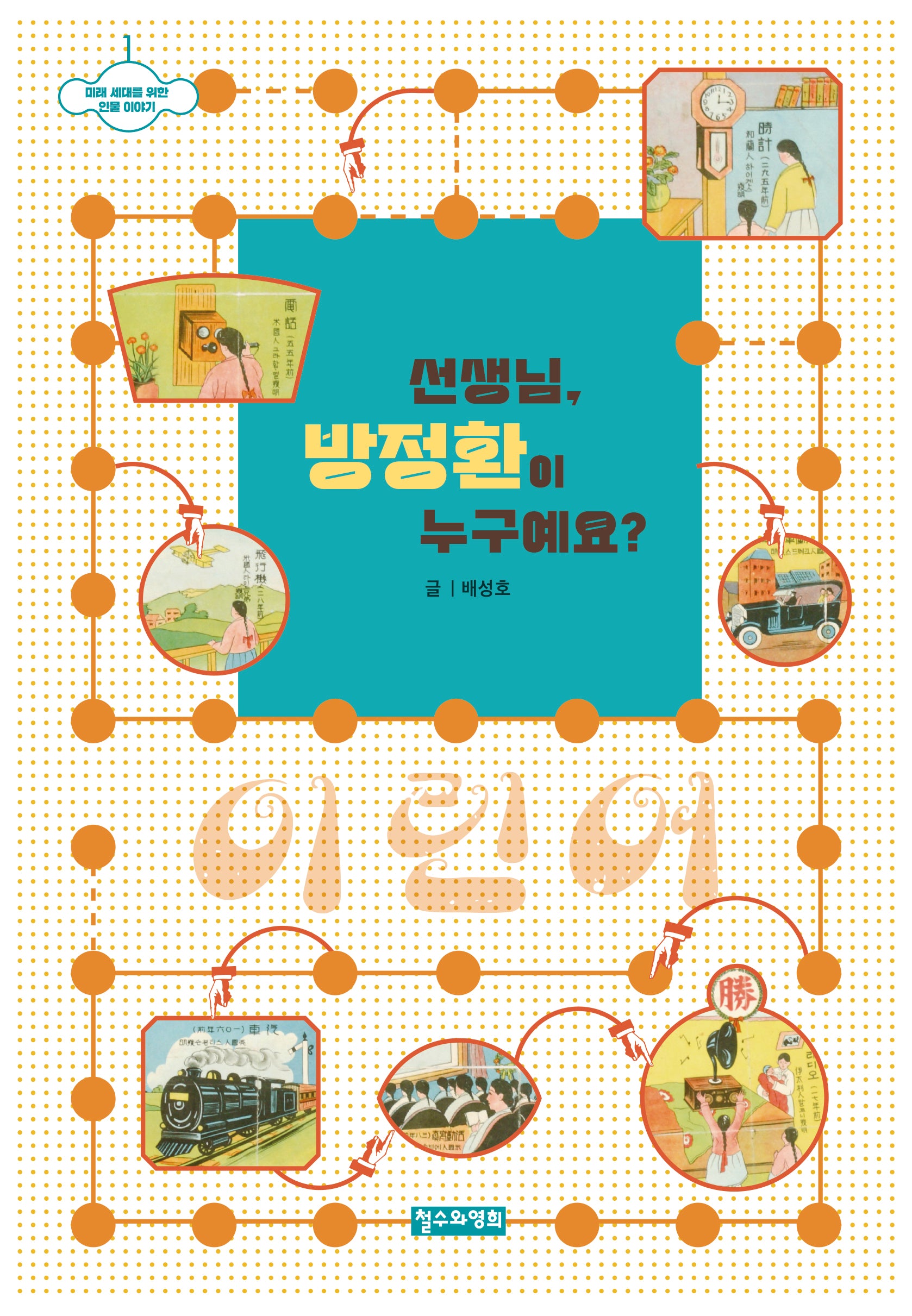 선생님, 방정환이 누구예요?(미래 세대를 위한 인물 이야기 1)