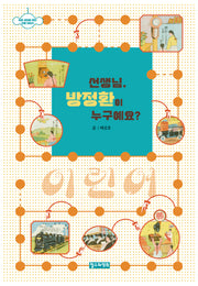 선생님, 방정환이 누구예요?(미래 세대를 위한 인물 이야기 1)