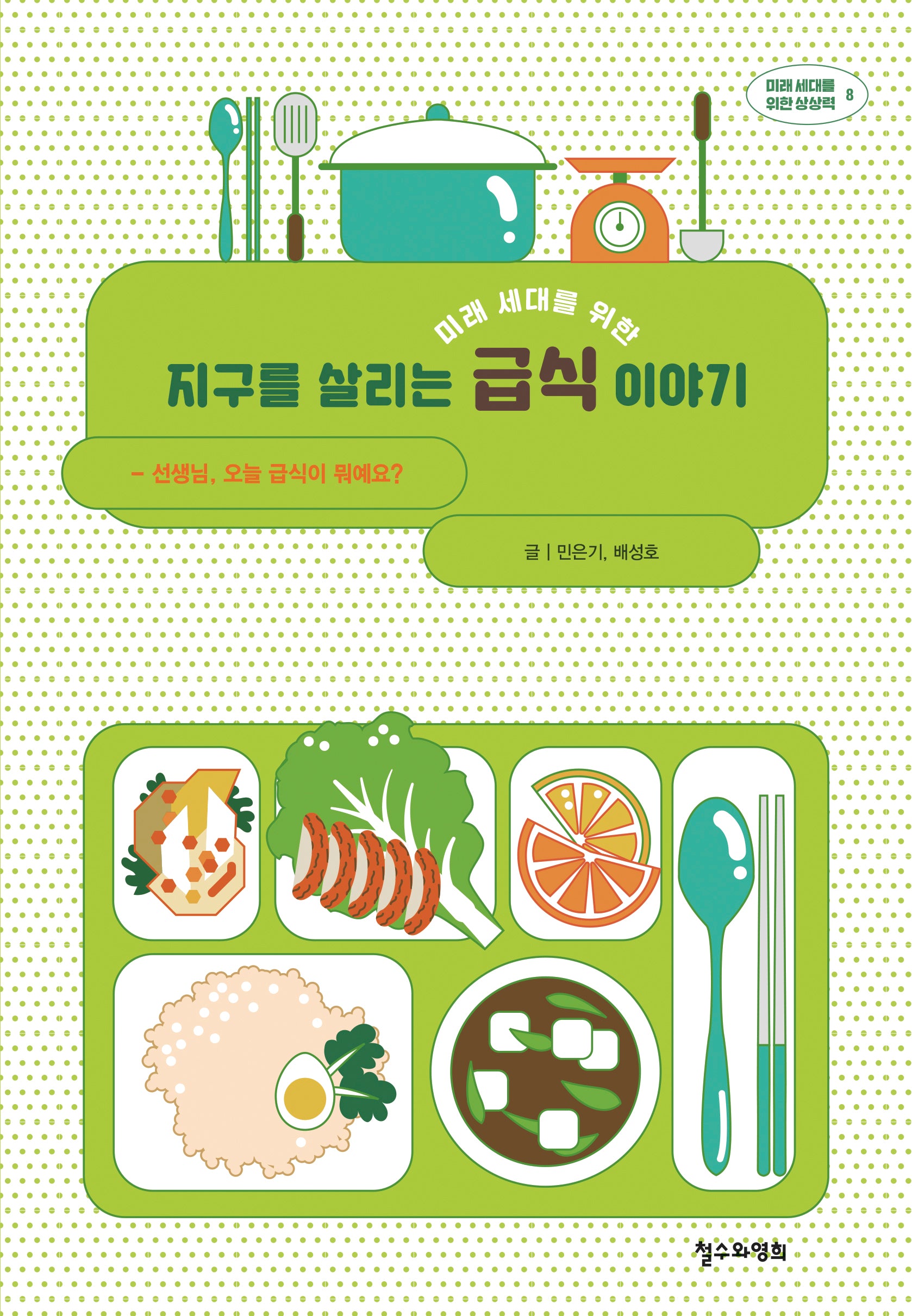미래 세대를 위한 지구를 살리는 급식 이야기(미래 세대를 위한 상상력 8)