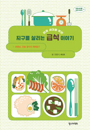 미래 세대를 위한 지구를 살리는 급식 이야기(미래 세대를 위한 상상력 8)