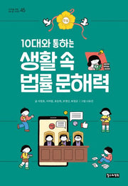 생활 속 법률 문해력(10대와 통하는)(10대를 위한 책도둑 45)