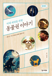 동물권 이야기(미래 세대를 위한)(미래 세대를 위한 상상력 9)