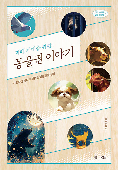 동물권 이야기(미래 세대를 위한)(미래 세대를 위한 상상력 9)