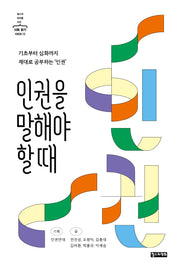 인권을 말해야 할 때(철수와 영희를 위한 사회 읽기 시리즈 12)