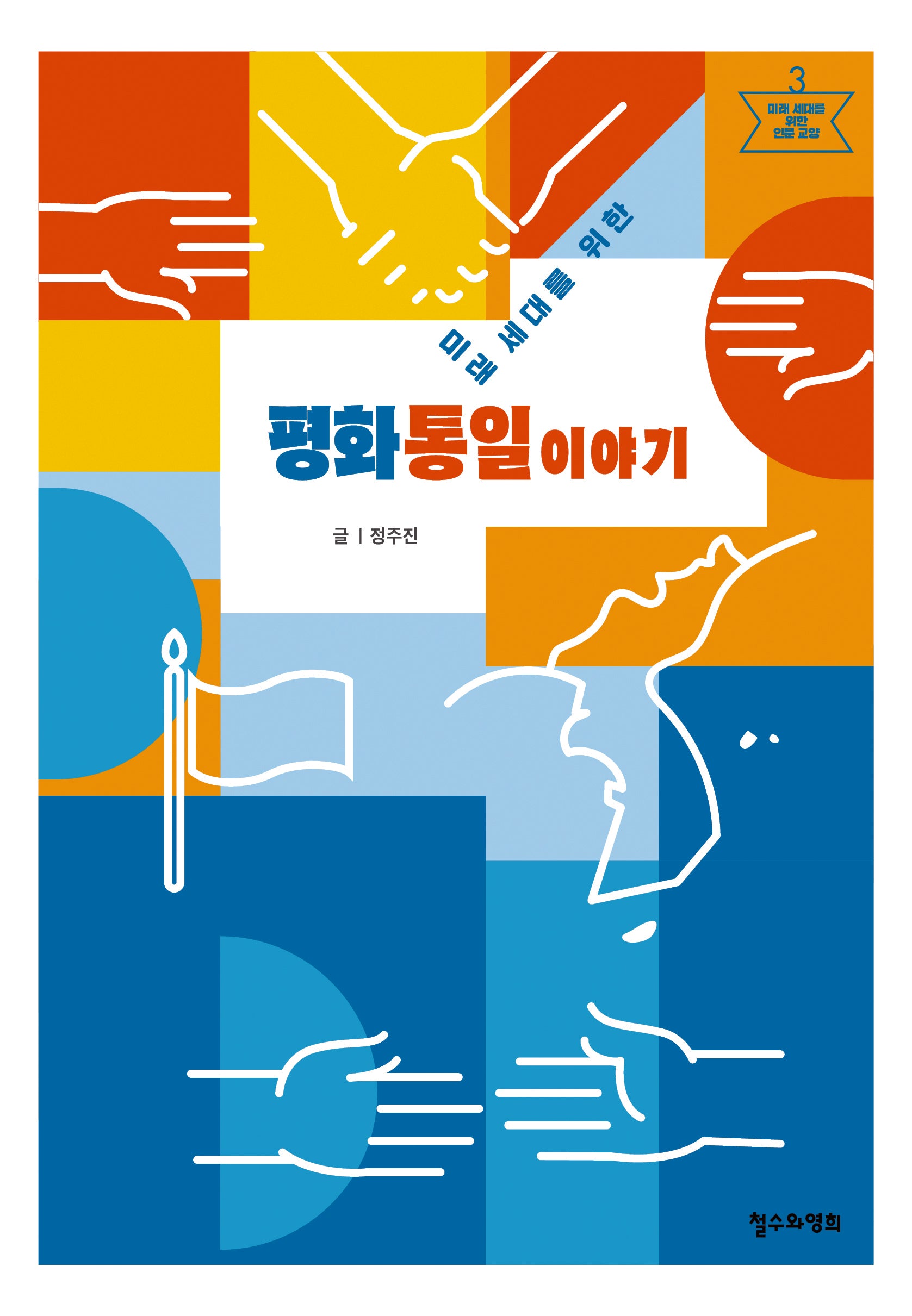미래 세대를 위한 평화통일 이야기(미래 세대를 위한 인문 교양 3)