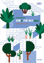 미래 세대를 위한 건축과 기후 위기 이야기(미래 세대를 위한 상상력 10)