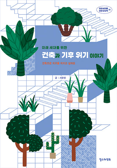 미래 세대를 위한 건축과 기후 위기 이야기(미래 세대를 위한 상상력 10)