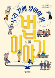 우리 곁에 있어야 할 법 이야기(너는 나다 십대 8)