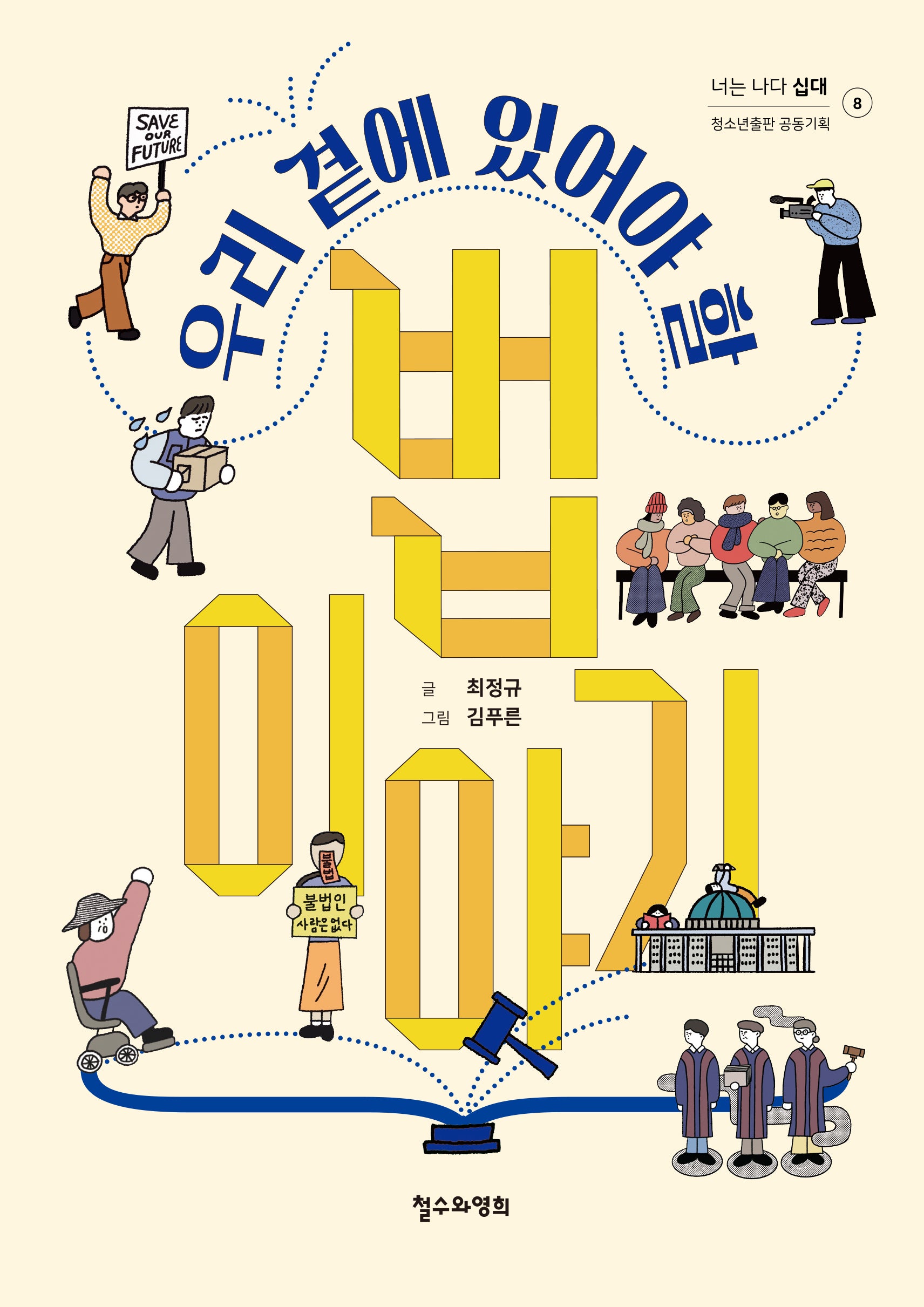 우리 곁에 있어야 할 법 이야기(너는 나다 십대 8)