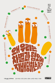 왜 우리는 차별과 혐오에 지배당하는가?(철수와 영희를 위한 사회 읽기 시리즈 13)