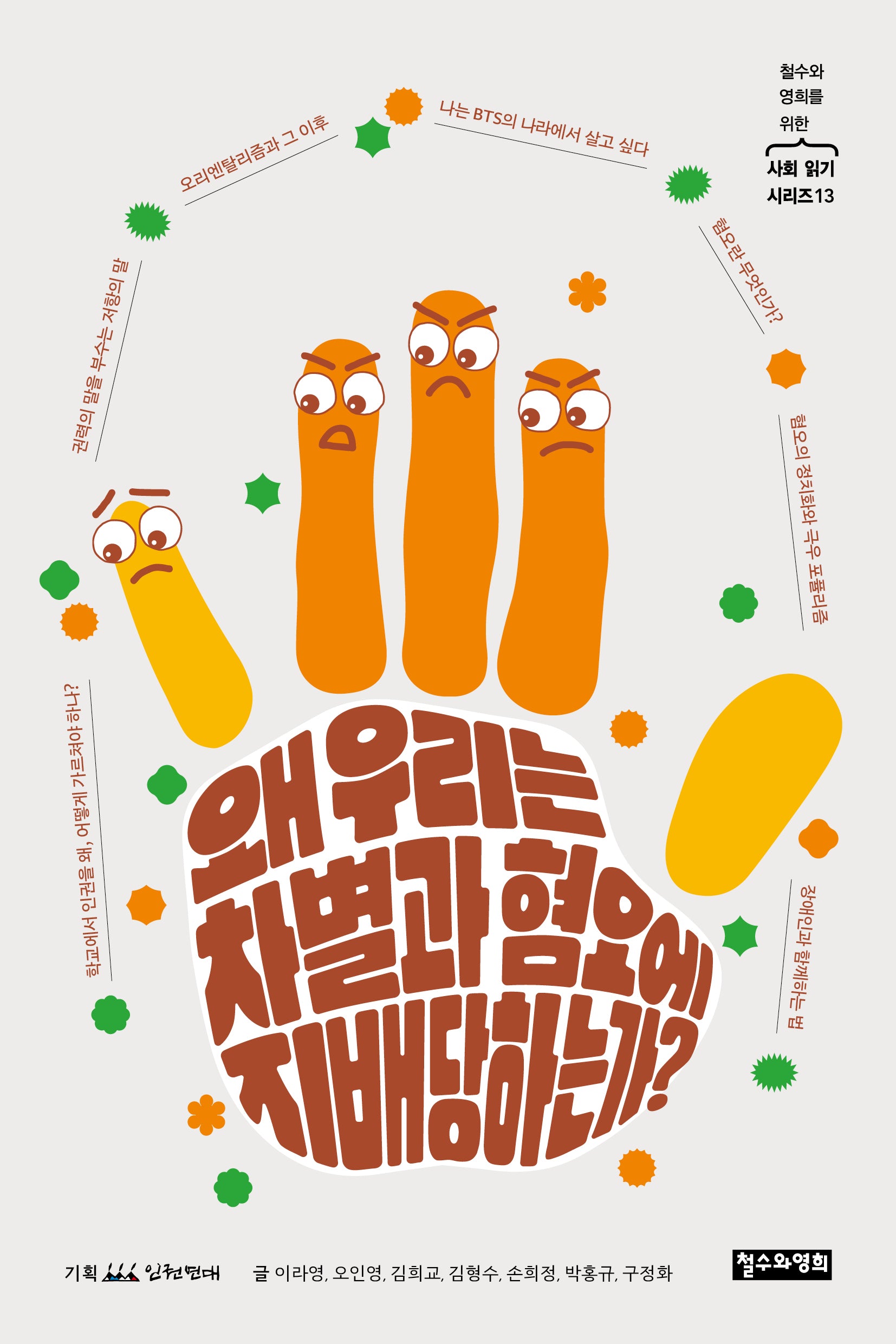왜 우리는 차별과 혐오에 지배당하는가?(철수와 영희를 위한 사회 읽기 시리즈 13)