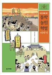 미래 세대를 위한 동학 농민 혁명 이야기(미래 세대를 위한 인문 교양 4)