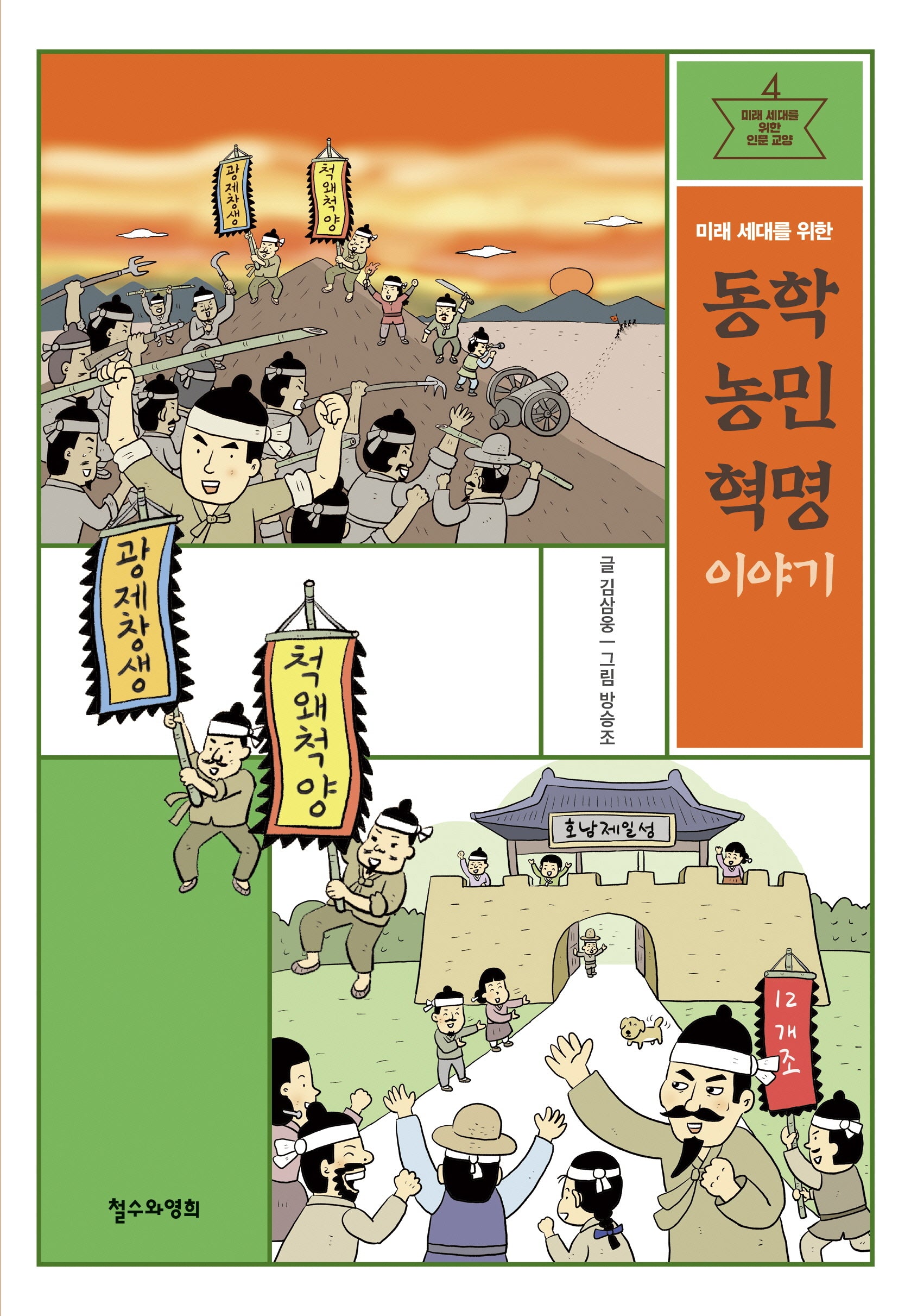미래 세대를 위한 동학 농민 혁명 이야기(미래 세대를 위한 인문 교양 4)