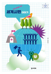 미래 세대를 위한 세계시민 이야기(미래 세대를 위한 인문 교양 5)(반양장)