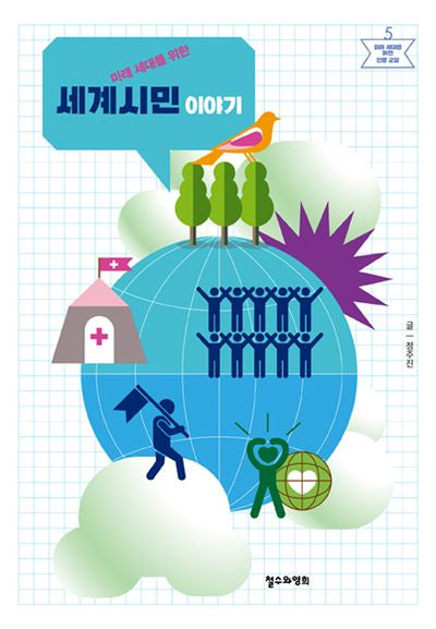 미래 세대를 위한 세계시민 이야기(미래 세대를 위한 인문 교양 5)(반양장)