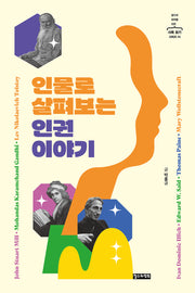 인물로 살펴보는 인권 이야기(철수와 영희를 위한 사회 읽기 시리즈 14)