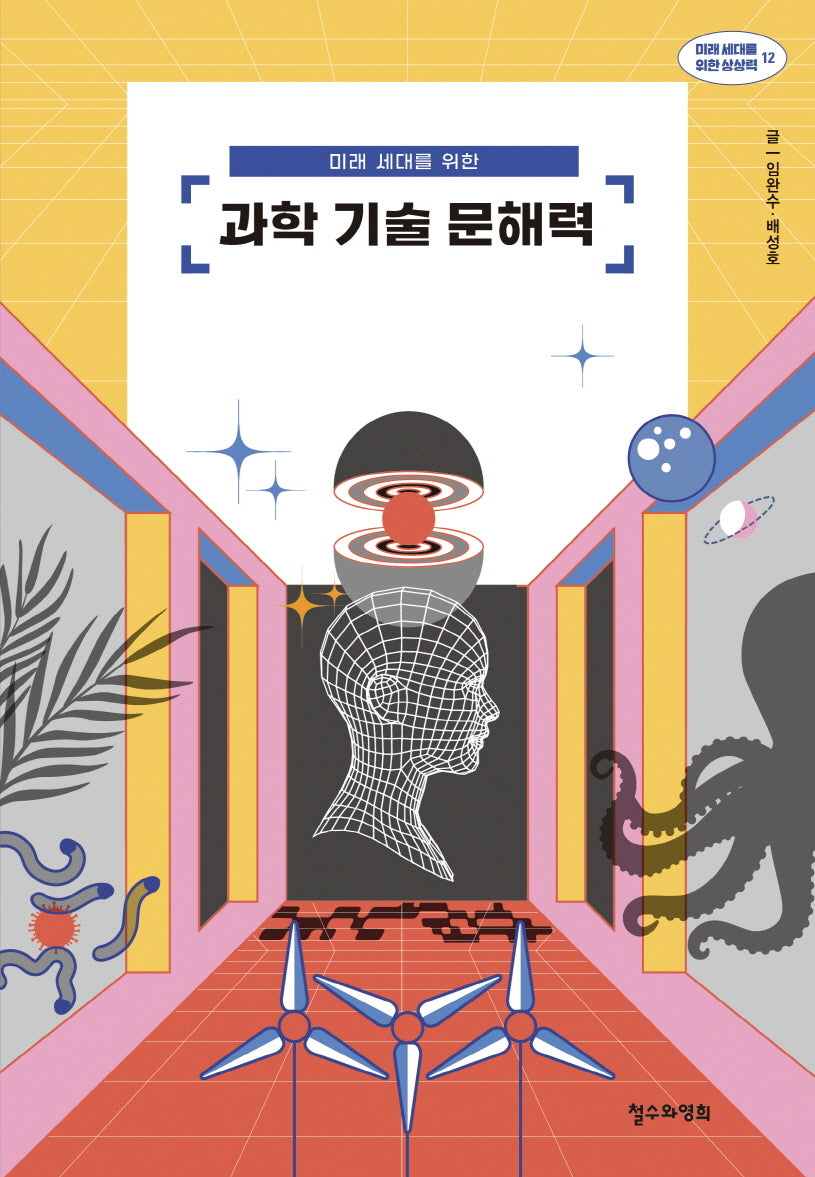 미래 세대를 위한 과학 기술 문해력(미래 세대를 위한 상상력 12)