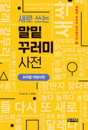 새로 쓰는 말밑 꾸러미 사전(새롭게 살려낸 한국말사전 4)