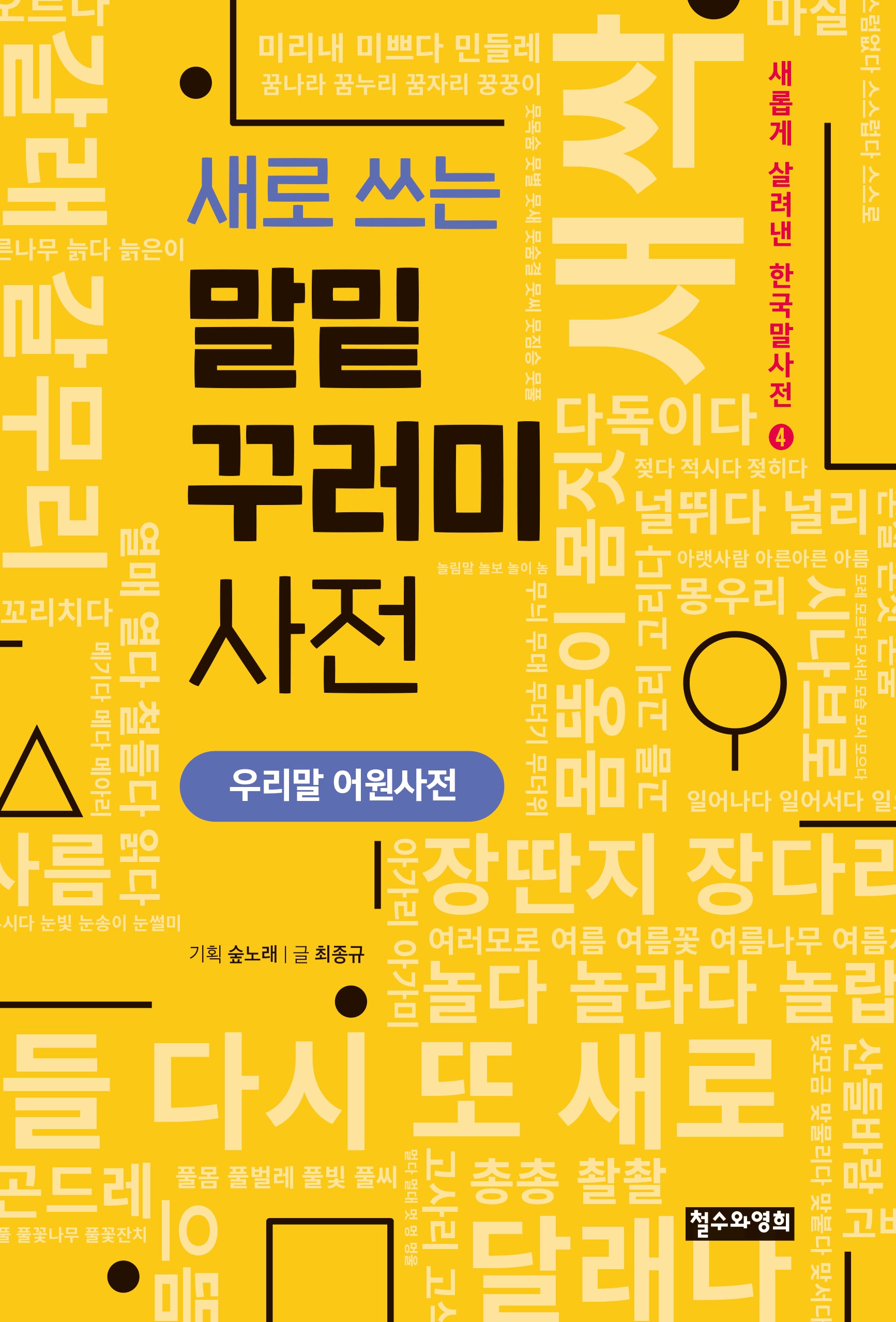 새로 쓰는 말밑 꾸러미 사전(새롭게 살려낸 한국말사전 4)