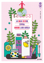내 몸과 지구를 지키는 화장품 사용 설명서(철수와영희 세계시민 문해력 1)